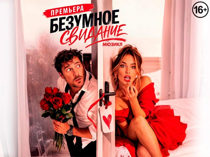 Мюзикл-шоу "Безумное свидание"